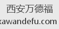 西安万德福