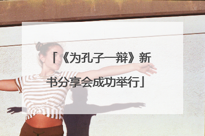《为孔子一辩》新书分享会成功举行