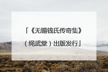 《无锡钱氏传奇集》（绳武堂）出版发行