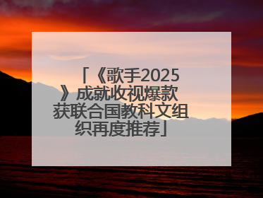《歌手2025》成就收视爆款 获联合国教科文组织再度推荐