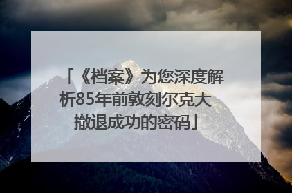 《档案》为您深度解析85年前敦刻尔克大撤退成功的密码