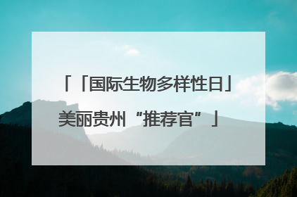 「国际生物多样性日」美丽贵州“推荐官”
