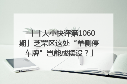 「大小快评第1060期」芝罘区这处“单侧停车牌”岂能成摆设？