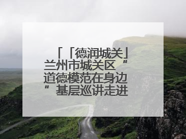 「德润城关」兰州市城关区“道德模范在身边”基层巡讲走进盐场路街道新时代文明实践所
