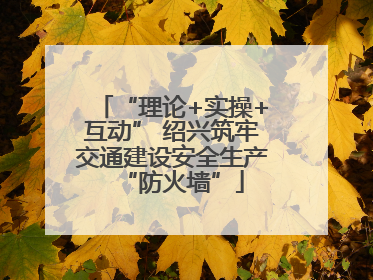 “理论+实操+互动” 绍兴筑牢交通建设安全生产“防火墙”