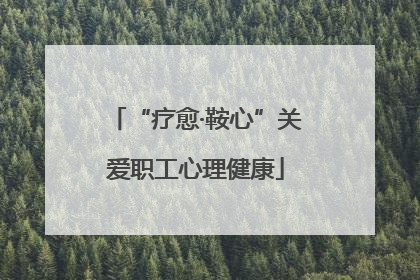 “疗愈·鞍心”关爱职工心理健康