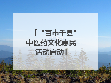 “百市千县”中医药文化惠民活动启动