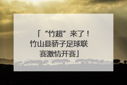 “竹超”来了！竹山县骄子足球联赛激情开赛