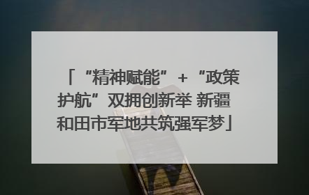 “精神赋能”+“政策护航”双拥创新举 新疆和田市军地共筑强军梦