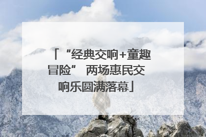“经典交响+童趣冒险” 两场惠民交响乐圆满落幕