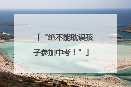 “绝不能耽误孩子参加中考！”