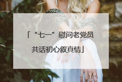“七一”慰问老党员 共话初心叙真情
