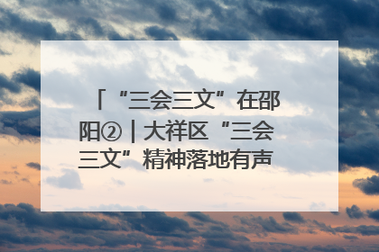 “三会三文”在邵阳②｜大祥区“三会三文”精神落地有声 以实干实绩助力区域高质量发展