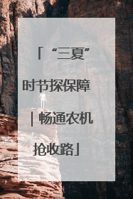 “三夏”时节探保障｜畅通农机抢收路