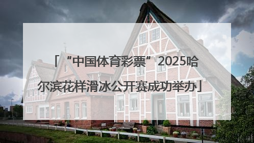 “中国体育彩票”2025哈尔滨花样滑冰公开赛成功举办