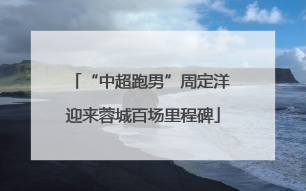 “中超跑男”周定洋迎来蓉城百场里程碑