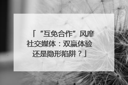 “互免合作”风靡社交媒体：双赢体验还是隐形陷阱？