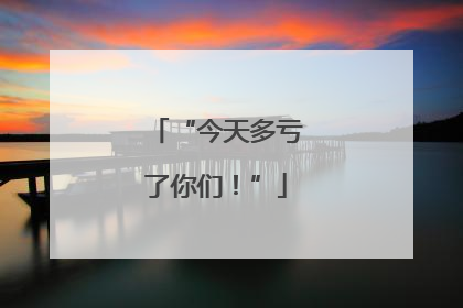 “今天多亏了你们！”