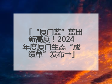 “厦门蓝”蓝出新高度！2024年度厦门生态“成绩单”发布→