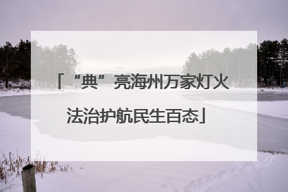“典”亮海州万家灯火 法治护航民生百态