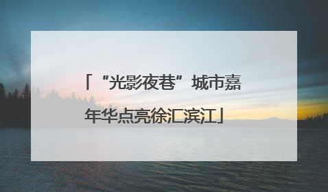 “光影夜巷”城市嘉年华点亮徐汇滨江