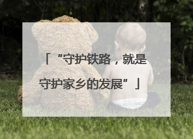 “守护铁路，就是守护家乡的发展”