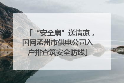 “安全扇”送清凉，国网孟州市供电公司入户排查筑安全防线