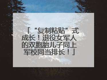 “复制粘贴”式成长！退役女军人的双胞胎儿子同上军校同当排长！