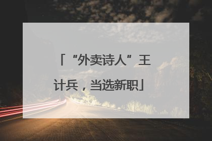 “外卖诗人”王计兵，当选新职