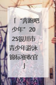 “奔跑吧少年”2025银川市青少年游泳锦标赛收官