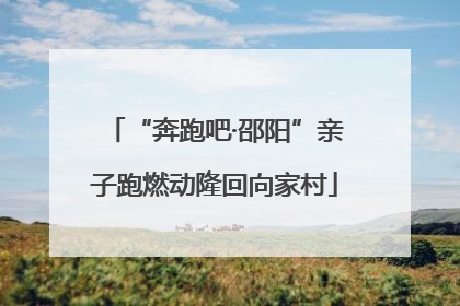 “奔跑吧·邵阳”亲子跑燃动隆回向家村