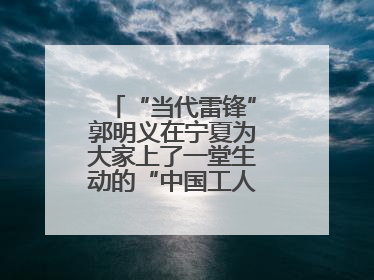 “当代雷锋”郭明义在宁夏为大家上了一堂生动的“中国工人大思政课”