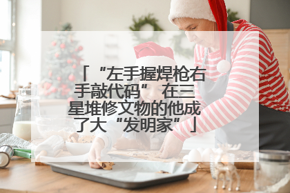 “左手握焊枪右手敲代码” 在三星堆修文物的他成了大“发明家”