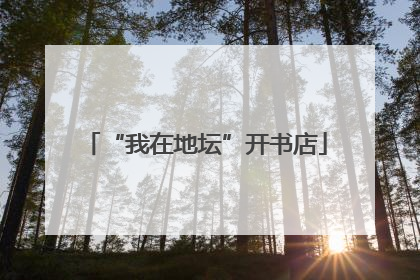 “我在地坛”开书店