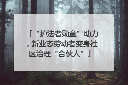“护法者勋章”助力，新业态劳动者变身社区治理“合伙人”