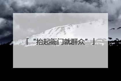 “抬起衙门就群众”