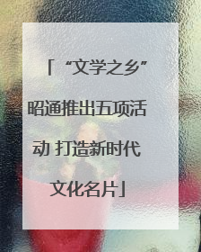 “文学之乡”昭通推出五项活动 打造新时代文化名片