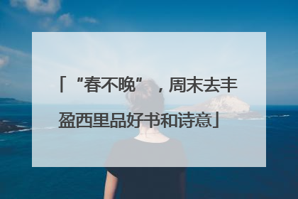 “春不晚”，周末去丰盈西里品好书和诗意