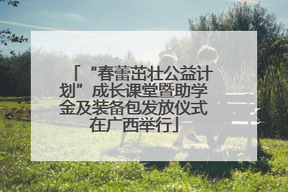 “春蕾茁壮公益计划”成长课堂暨助学金及装备包发放仪式在广西举行