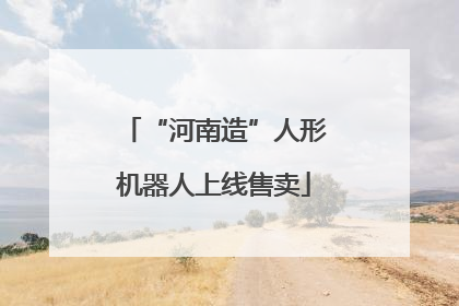“河南造”人形机器人上线售卖