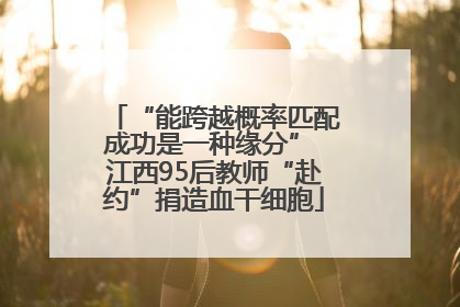 “能跨越概率匹配成功是一种缘分” 江西95后教师“赴约”捐造血干细胞