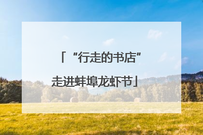“行走的书店”走进蚌埠龙虾节
