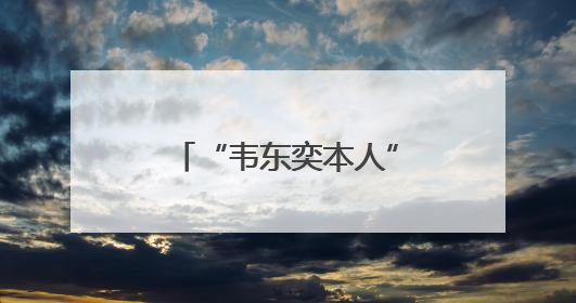 “韦东奕本人”为假账号！微博发文：已关闭！