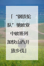 “钢铁驼队”驰欧亚 中欧班列加快山西开放步伐