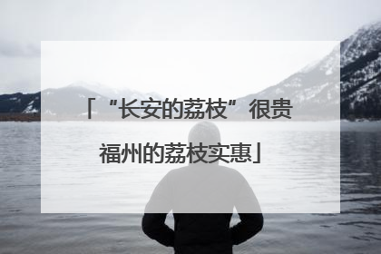 “长安的荔枝”很贵 福州的荔枝实惠