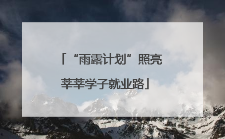 “雨露计划”照亮莘莘学子就业路
