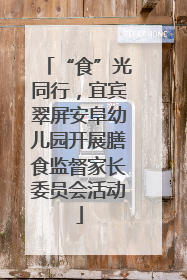 “食”光同行，宜宾翠屏安阜幼儿园开展膳食监督家长委员会活动