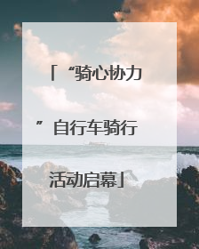 “骑心协力”自行车骑行活动启幕