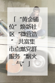 “黄金铺位”焕新社区“微营造” 共富集市点燃党群服务“烟火气”