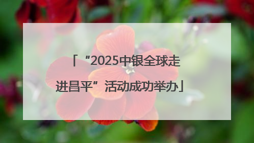 “2025中银全球走进昌平”活动成功举办
